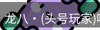 头号玩家娱乐平台